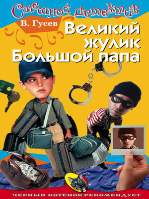 cover image of Великий жулик Большой папа